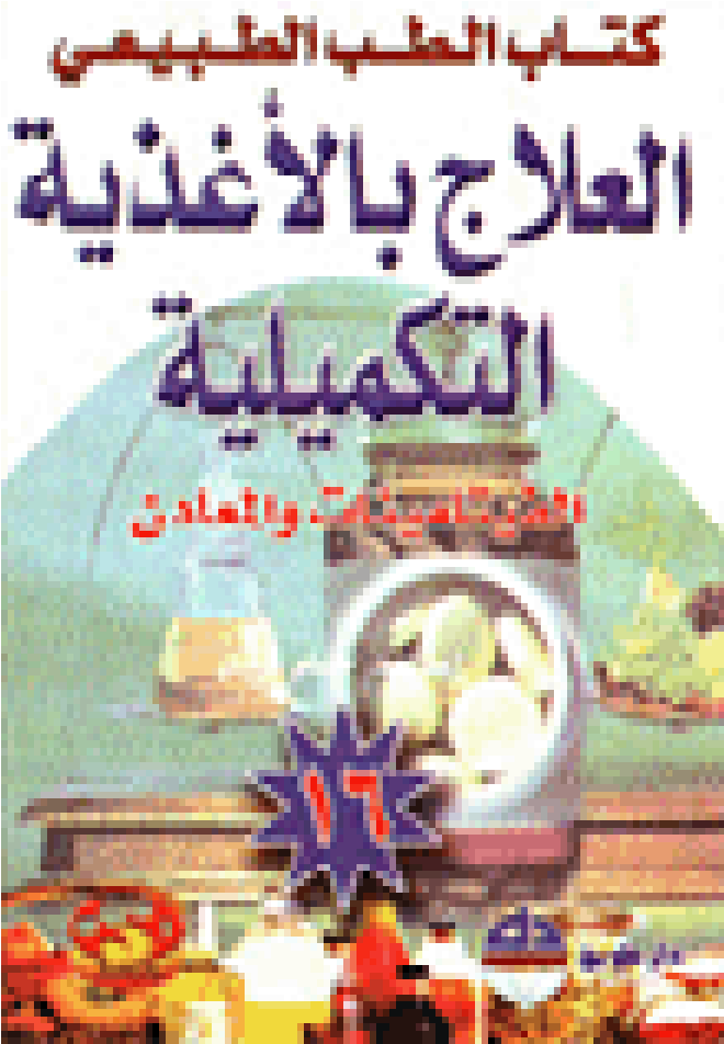 العلاج بالأغذية التكميلية