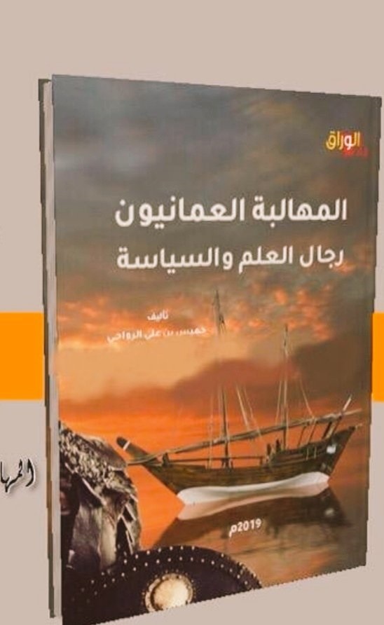 المهالبة العمانيون رجال العلم والسياسة