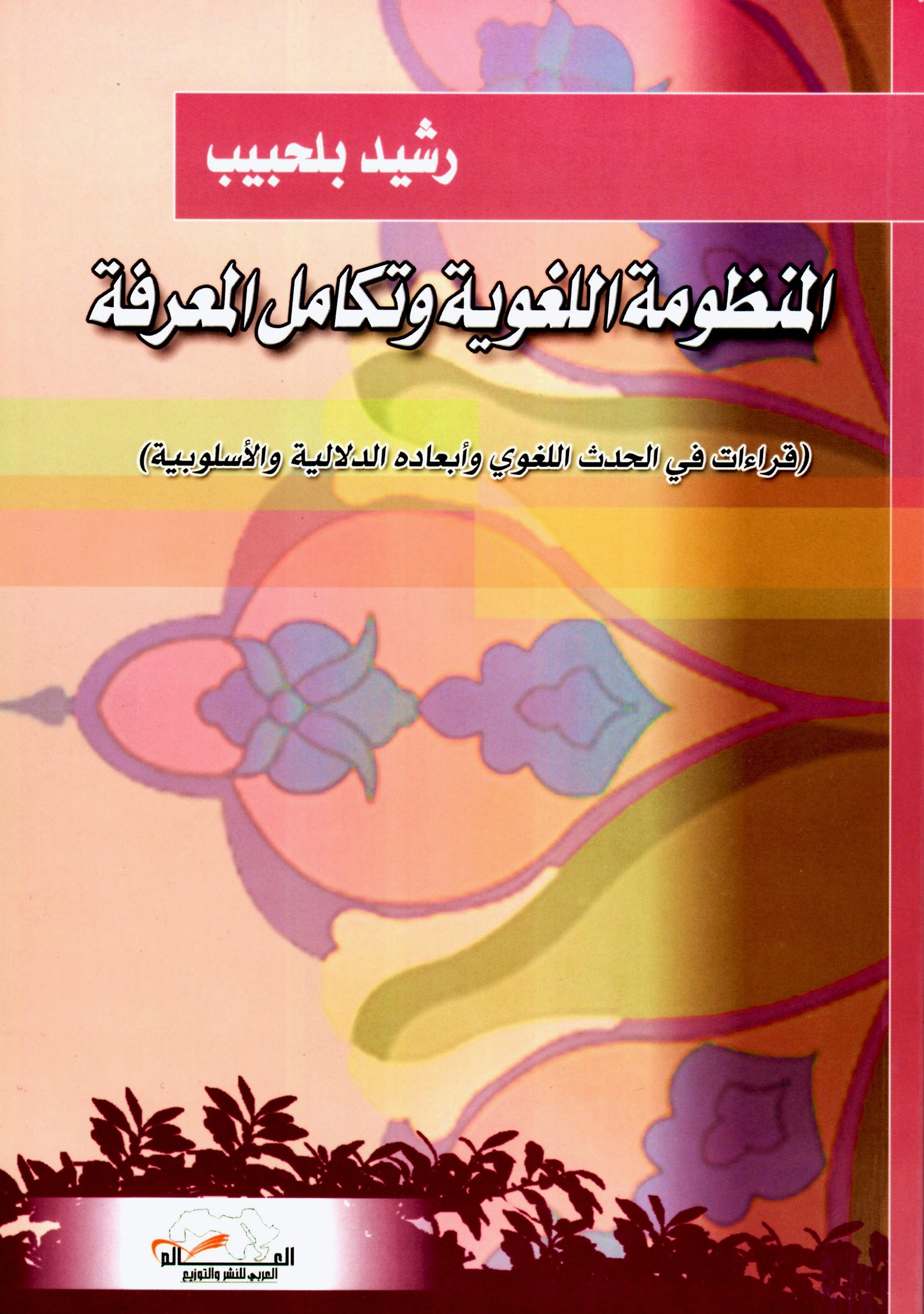 المنظومة اللغوية وتكامل المعرفة