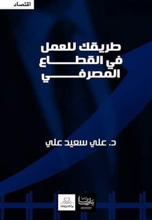 طريقك للعمل في القطاع المصرفي