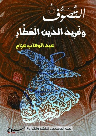 التصوف و فريد الدين العطار