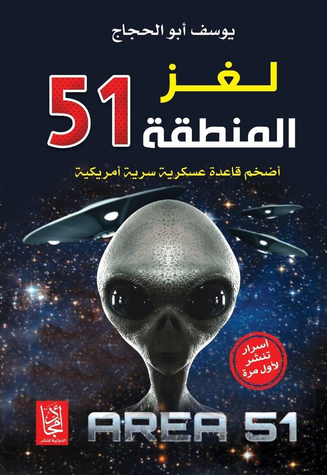 لغز المنطقة 51