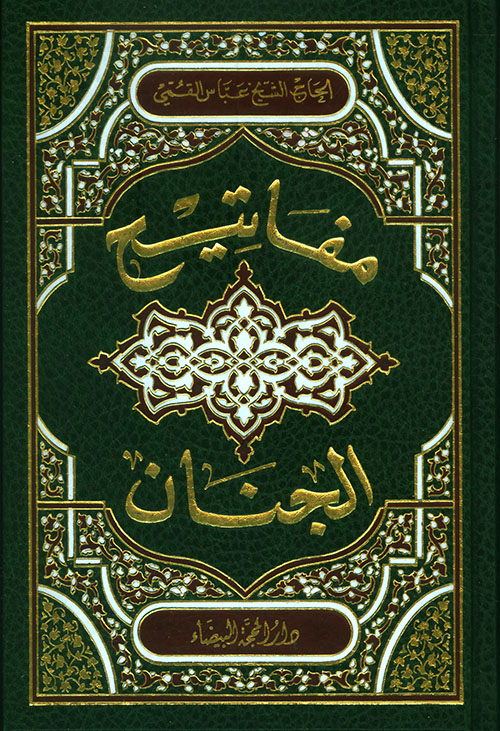 مفاتيح الجنان