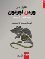 وردن لجرنون - ورد لأجل الجرنون