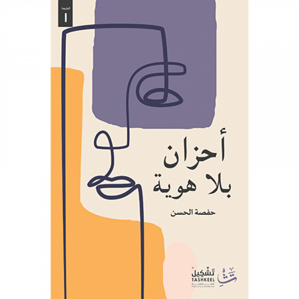 أحزان بلا هوية