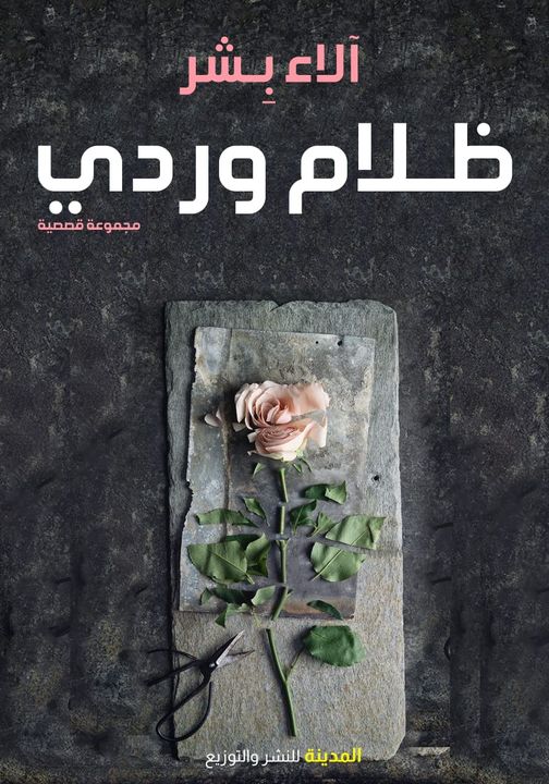 ظلام وردي