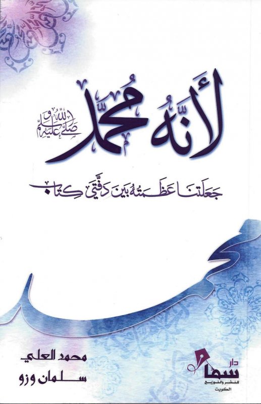 لأنه محمد صلى الله عليه وسلم