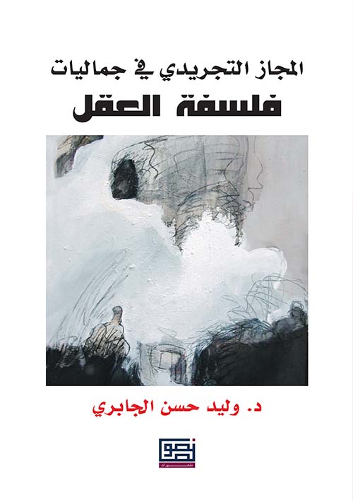 المجاز التجريدي في جماليات فلسفة العقل