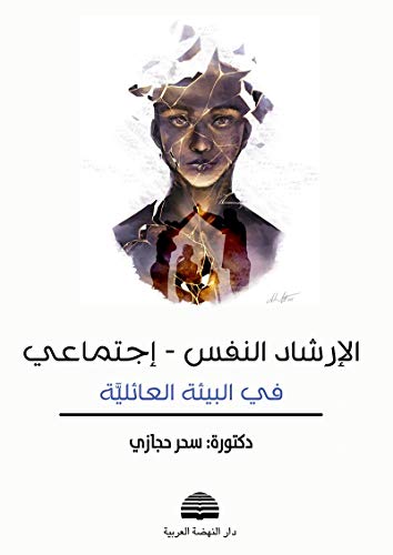 الإرشاد النفس - إجتماعي ؛ في البيئة العائلية