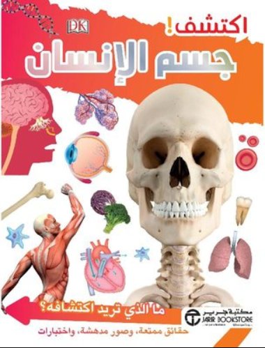 ‎اكتشف!  جسم الإنسان؟
