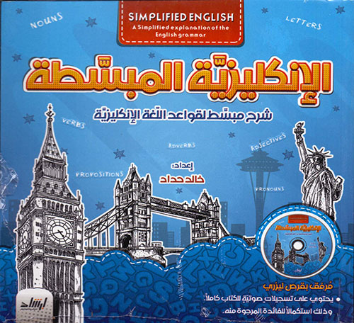 الإنكليزية المبسطة - شرح مبسط لقواعد اللغة الانكليزية
