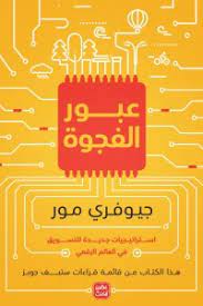 عبور الفجوة :استراتيجيات جديدة للتسويق في العالم الرقمي