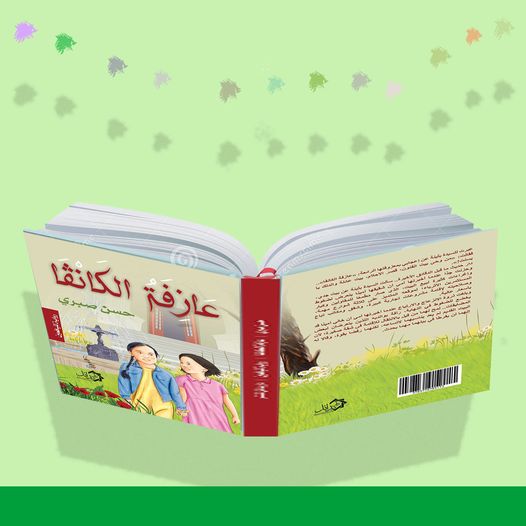 عازفة الكانفا