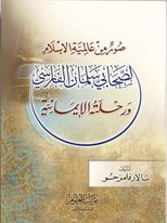 صورة من عالمية الإسلام الصحابي سلمان الفارسي