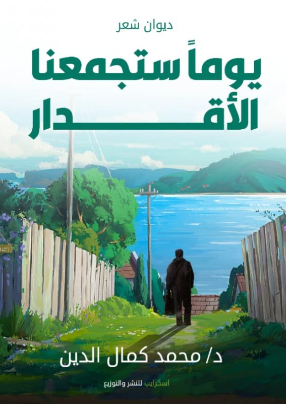 يوما ستجمعنا الأقدار