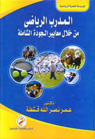 المدرب الرياضى من خلال معايير الجودة الشاملة