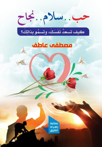 حب - سلام - نجاح: كيف تسعد نفسك وتسمو بذاتك ؟