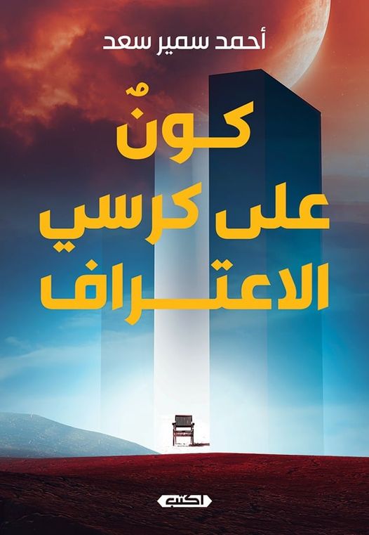كونٌ على كرسي الاعتراف: كيف ترى الفيزياء الحديثة واقع الكون؟