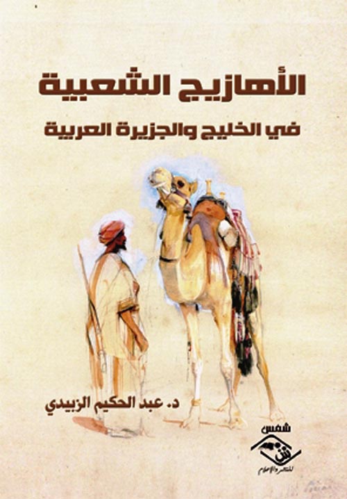 الأهازيج الشعبية في الخليج والجزيرة العربية
