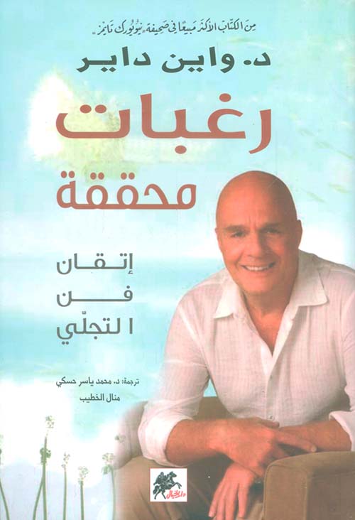 رغبات محققة ؛ إتقان في التجلي