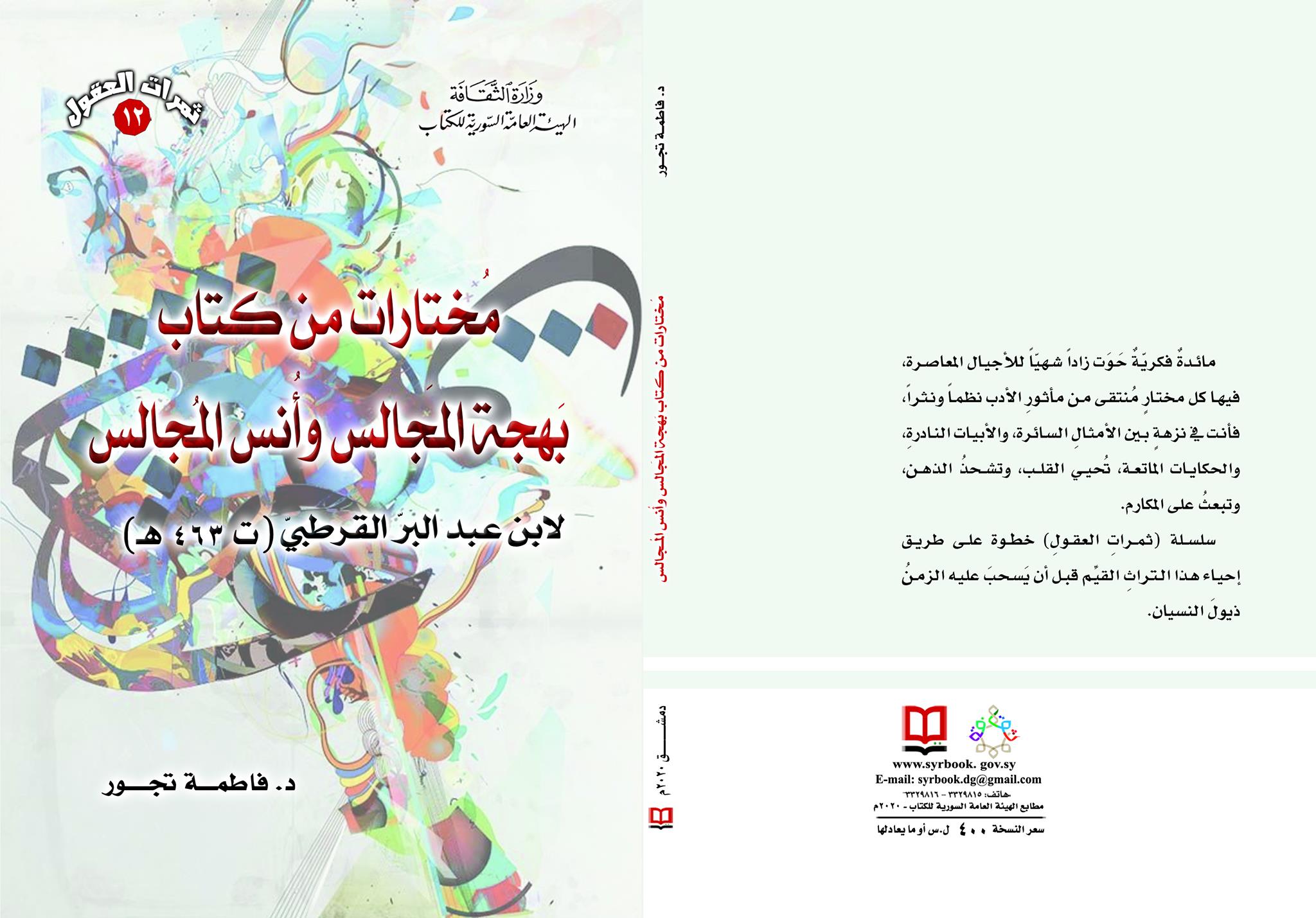 مختارات من كتاب بهجة المجالس وأنس المجالس لأبن عبد البر القرطبي ( ت 463 هـ )