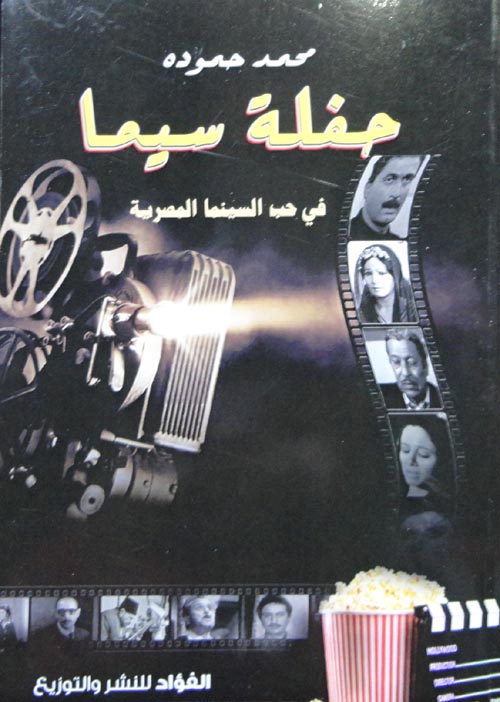 حفلة سيما :في حب السينما المصرية