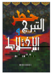 خطر التبرج و الاختلاط