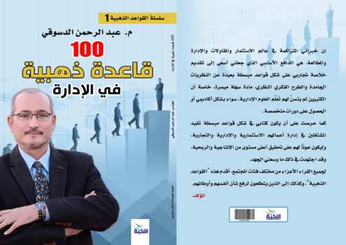 100 قاعدة ذهبية في الإدارة
