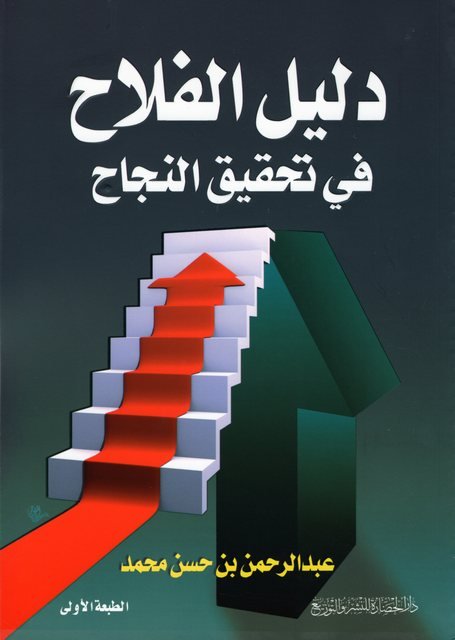 دليل الفلاح في تحقيق النجاح