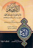 كتاب الانتصار و الرد على ابن الروندى الملحد