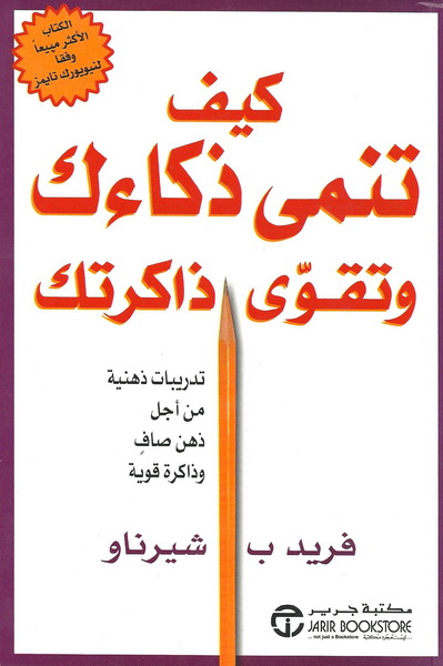 كيف تنمى ذكاءك وتقوى ذاكرتك