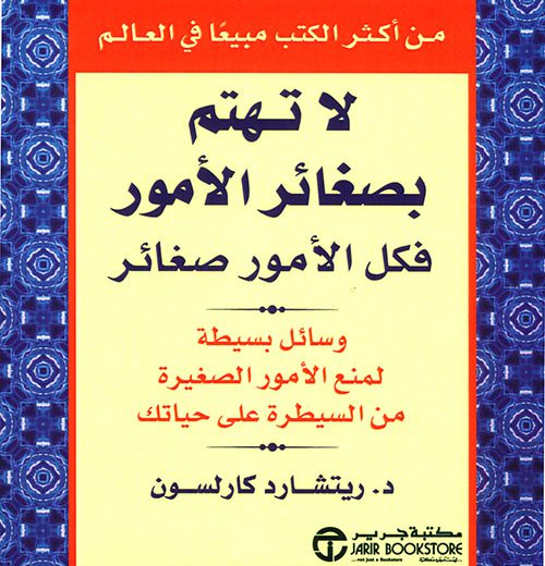 لا تهتم بصغائر الأمور فكل الأمور صغائر