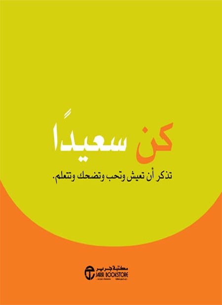 كن سعيداً : تذكر أن تعيش وتحب وتضحك وتتعلم