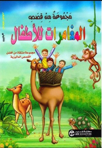 ‎مجموعة من قصص المغامرات للأطفال المتعلم الصغير‎