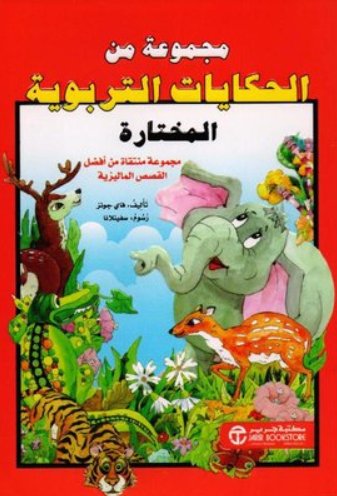 ‎مجموعة من الحكايات التربوية المختارة‎