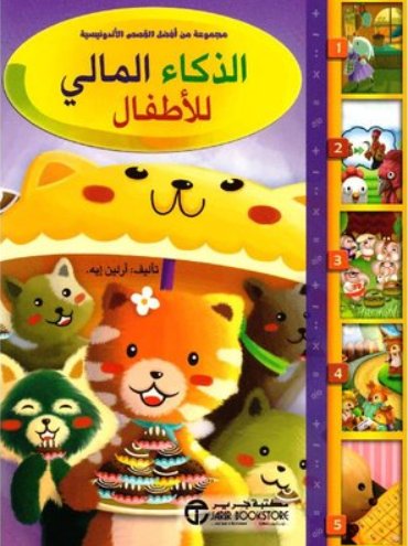 الذكاء المالي للأطفال :عربي - إنجليزي‎