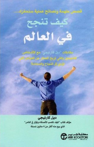 ‎كيف تنجح في العالم : قصص ملهمة ونصائح عملية ستحفزك ...‎