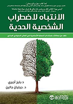 ‫الانتباه لاضطراب الشخصية الحدية: خفف من معاناتك باستخدام المهارة الأساسية في العلاج السلوكي الجدلي