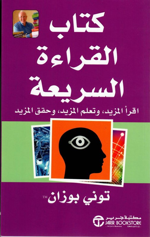كتاب القراءة السريعة : اقرأ المزيد، وتعلم المزيد، وحقق المزيد