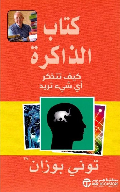 ‎كتاب الذاكرة : كيف تتذكر أي شيء تريد‎