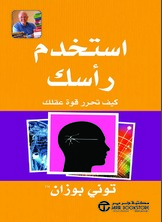 ‎استخدم رأسك : كيف تحرر قوة عقلك‎