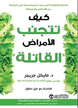 كيف تتجنب الأمراض القاتلة: اكتشف الأطعمة التي ثبت علمياً قدرتها على الوقاية من الأمراض وهزيمتها