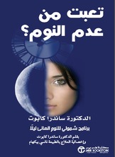 تعبت من عدم النوم؟ برنامج شمولي للنوم الهانئ ليلاً