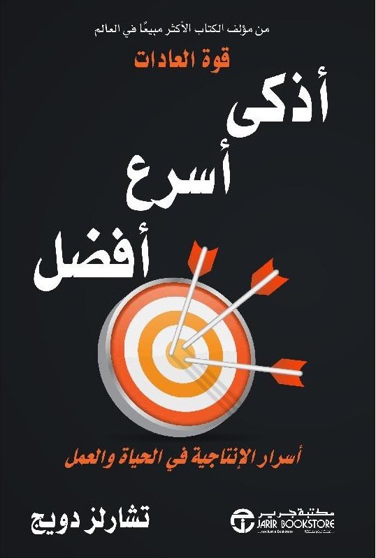 أذكى أسرع أفضل : أسرار الإنتاجية في الحياة والعمل