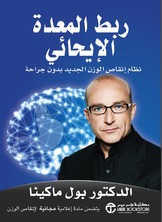 ربط المعدة الإيحائي نظام إنقاص الوزن الجديد بدون جراحة