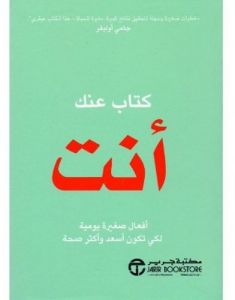 ‎كتاب عنك أنت : أفعال صغيرة يومية لكي تكون أسعد وأكثر صحة = ‎ 	 The book of you : daily micro-actions for a happier, healthier you.
