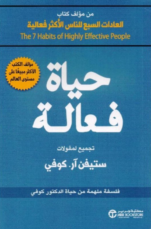 ‎حياة فعالة : فلسفة ملهمة من حياة الدكتور كوفي‎