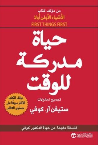حياة مدركة للوقت : فلسفة ملهمة من حياة الدكتور كوفي