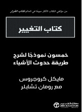 كتاب التغيير خمسون نموذجاً لشرح طريقة حدوث الأشياء