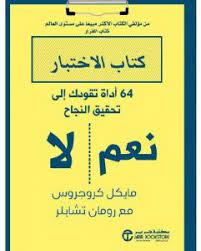 نعم لا كتاب الاختبار 64 أداة تقودك الى تحقيق النجاح‎